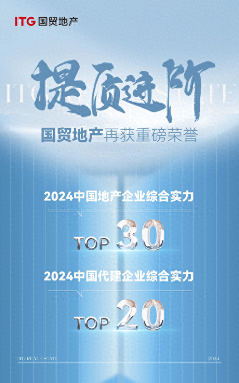 荣耀时刻丨提质进阶，国贸地产荣获2024中国地产企业综合实力TOP30