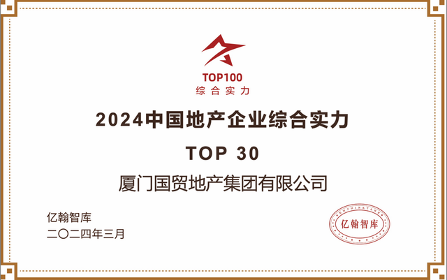 荣耀时刻丨提质进阶，国贸地产荣获2024中国地产企业综合实力TOP30