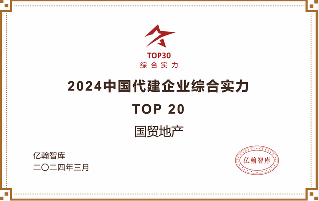 荣耀时刻丨提质进阶，国贸地产荣获2024中国地产企业综合实力TOP30