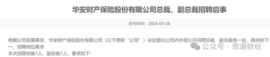 罕见人事大地震！华安财险高管班子集体调整，远调地方干部赴总部主持大局