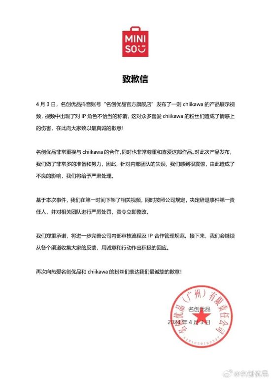 “不想卖别卖”！名创优品道歉、辞退、下架视频！爆火的联名发生什么了？