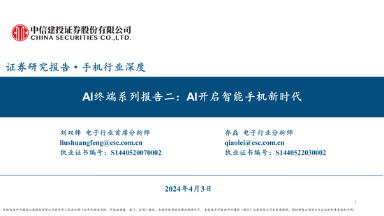 中信建投：AI催化下一轮换机高峰，开启产业新周期