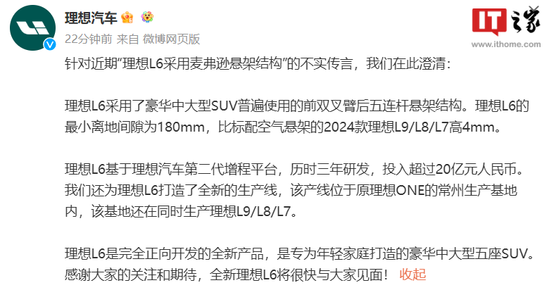 理想汽车澄清：理想 L6 采用前双叉臂后五连杆悬架结构，非麦弗逊悬架结构