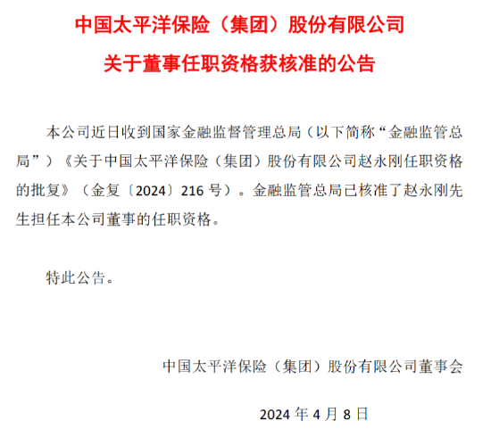 中国太保：赵永刚董事任职资格获核准