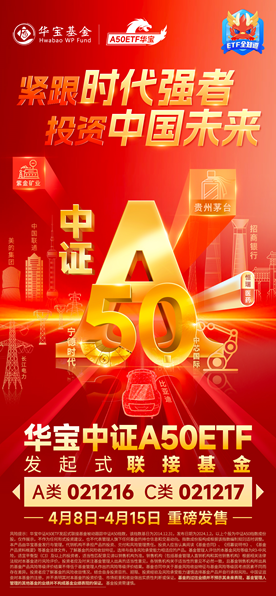 核心资产再迎新血！“A50ETF华宝”联接基金4月8日重磅开售