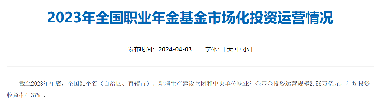 全国职业年金规模达2.56万亿元，年均投资收益率4.37%