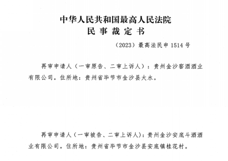 金沙酒业胜诉！“金沙回沙酒”商标合法有效