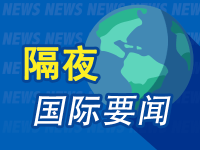 隔夜要闻：交易员逆向押注美联储将抢先降息 拉加德称欧元区经济明显显示出复苏迹象