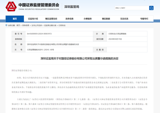 因合规内控存在多项违规行为，国信证券被深圳证监局出具警示函