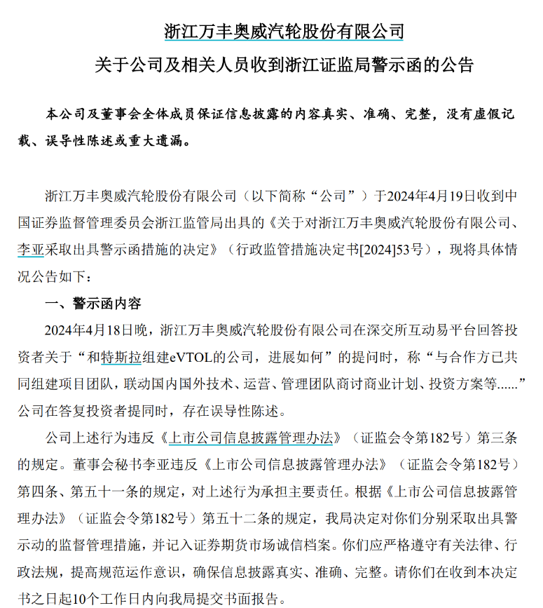 误导投资者，“飞行汽车”300亿大牛股万丰奥威遭监管警示