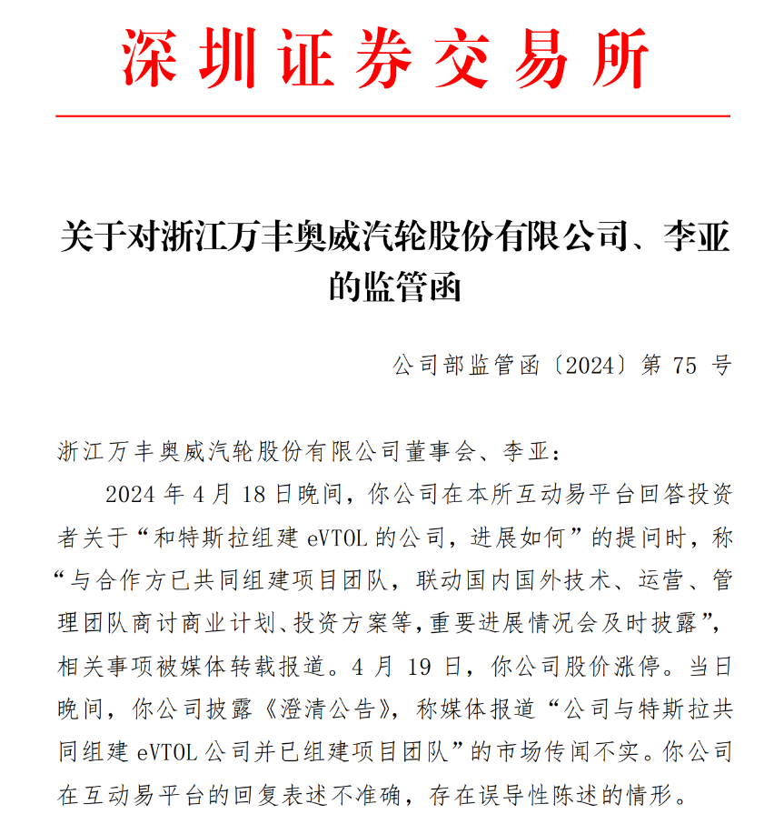 误导投资者，“飞行汽车”300亿大牛股万丰奥威遭监管警示