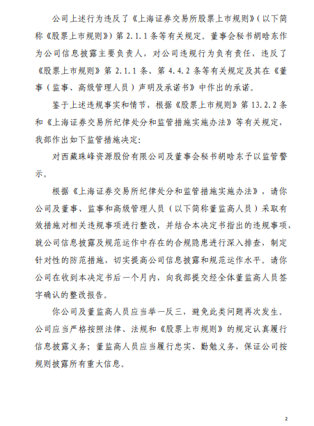 上交所对西藏珠峰公司及董事会秘书胡晗东予以监管警示 其多份公告中出现低级文字错误