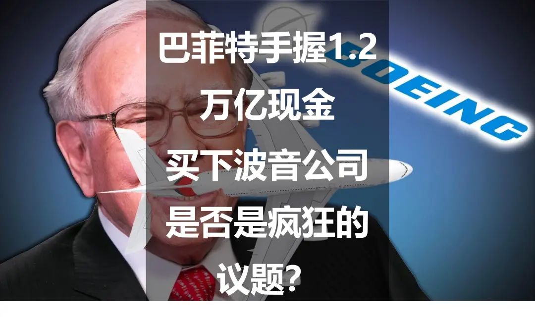 巴菲特手握1.2万亿现金：买下波音公司是否是疯狂的议题？