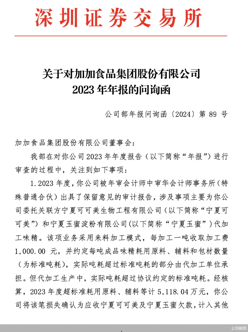 年报暴露诸多问题 加加食品遭深交所八连问