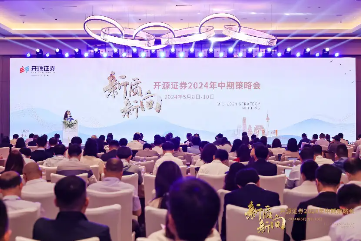 聚焦新质生产力！开源证券2024年中期策略会在京盛大召开