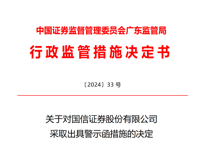 刚刚！国信证券因IPO项目不到一周收到2份警示函！