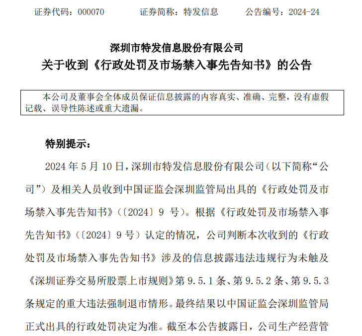 突发！特发信息明日停牌，监管重拳出击