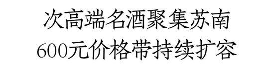 苏南三市一线调研：宴席竞争白热化，600元价格带持续扩容，低度浓香份额提升