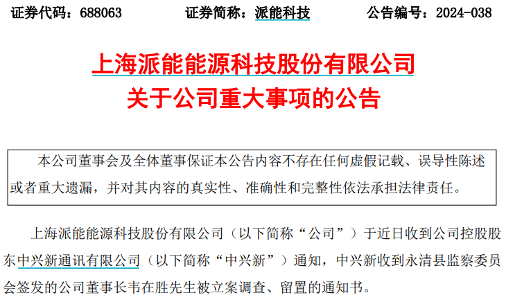 突发！派能科技董事长被立案调查、留置