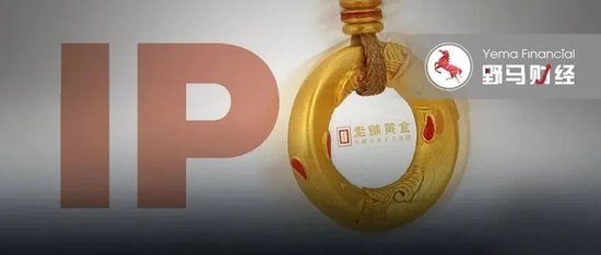 金价跳水、“复星系”潜伏，9.3万会员撑起老铺黄金IPO？