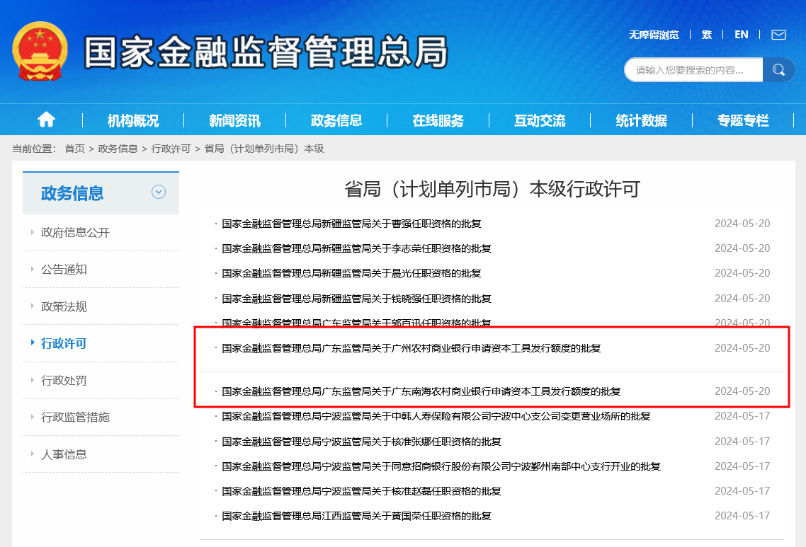 广州农商行、南海农商行获准发行资本工具，合计不超150亿元，今年至少6家银行获准1120亿元额度