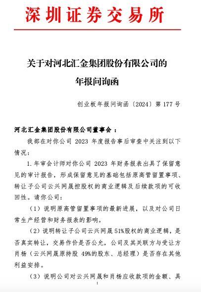 ST汇金收年报问询函：说明原高管留置事项的最新进展 以及对公司日常生产经营和财务报表的影响