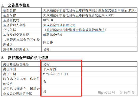 不当基金经理也要离职！大成基金吴翰封闭期清仓式卸任所有产品...