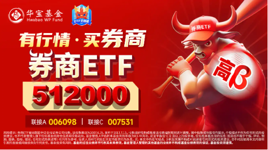 “券业一哥”官宣中期分红，券商ETF（512000）早盘拉升，最新单日狂揽2．32亿元！